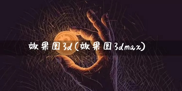 效果图3d(效果图3dmax)_https://www.jnskb.com_装修流程_第1张