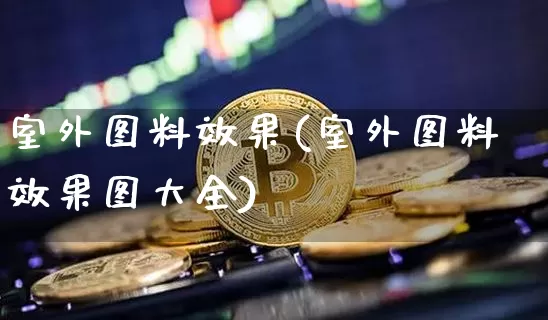 室外图料效果(室外图料效果图大全)_https://www.jnskb.com_设计报价_第1张