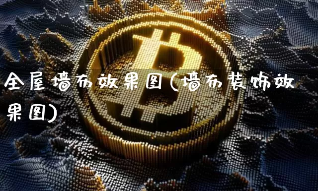 全屋墙布效果图(墙布装饰效果图)_设计报价_第1张_装修网 全屋墙布效果图(墙布装饰效果图)_https://www.jnskb.com_设计报价_第1张