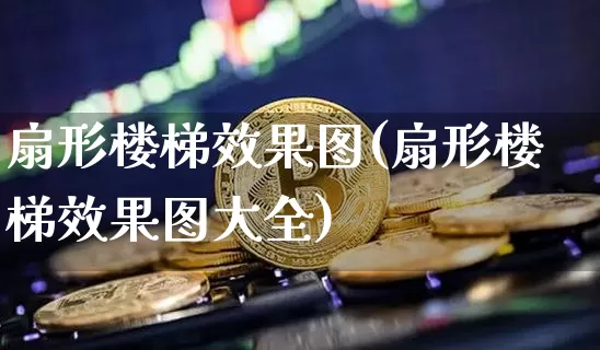 扇形楼梯效果图(扇形楼梯效果图大全)_https://www.jnskb.com_设计报价_第1张