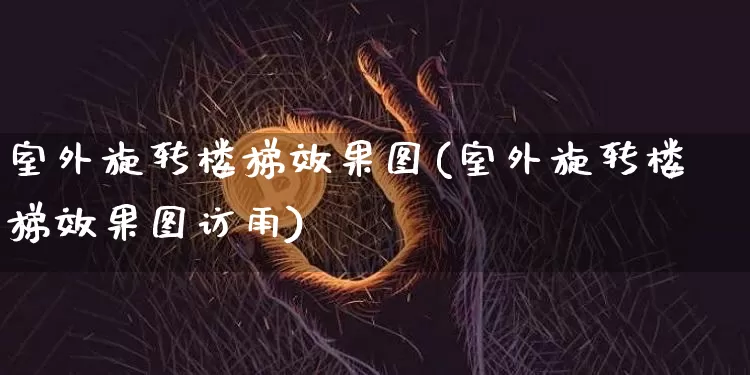 室外旋转楼梯效果图(室外旋转楼梯效果图访雨)_https://www.jnskb.com_装修流程_第1张