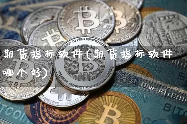 期货指标软件(期货指标软件哪个好)_https://www.jnskb.com_效果图_第1张