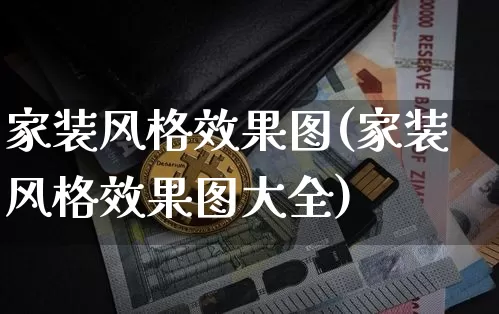 家装风格效果图(家装风格效果图大全)_https://www.jnskb.com_设计报价_第1张