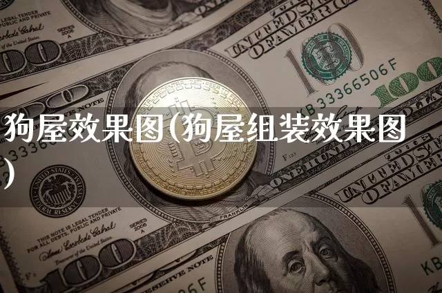 狗屋效果图(狗屋组装效果图)_https://www.jnskb.com_装修流程_第1张