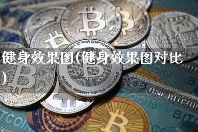 健身效果图(健身效果图对比)_https://www.jnskb.com_装修公司_第1张