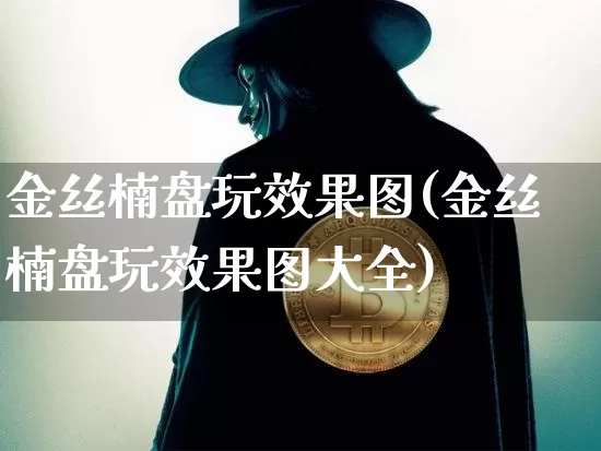 金丝楠盘玩效果图(金丝楠盘玩效果图大全)_https://www.jnskb.com_设计报价_第1张
