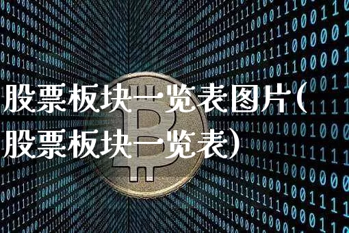 股票板块一览表图片(股票板块一览表)_https://www.jnskb.com_效果图_第1张