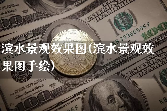 滨水景观效果图(滨水景观效果图手绘)_https://www.jnskb.com_效果图_第1张