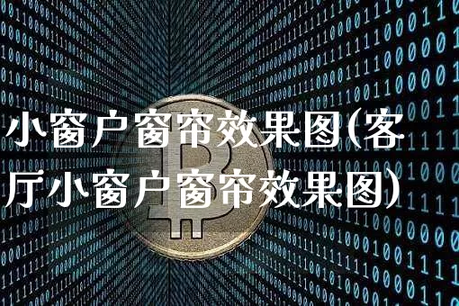 小窗户窗帘效果图(客厅小窗户窗帘效果图)_https://www.jnskb.com_装修公司_第1张