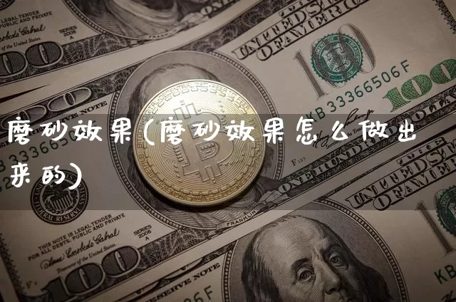 磨砂效果(磨砂效果怎么做出来的)_https://www.jnskb.com_设计报价_第1张