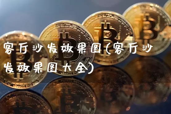 客厅沙发效果图(客厅沙发效果图大全)_https://www.jnskb.com_设计报价_第1张