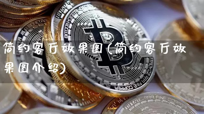 简约客厅效果图(简约客厅效果图介绍)_https://www.jnskb.com_设计报价_第1张