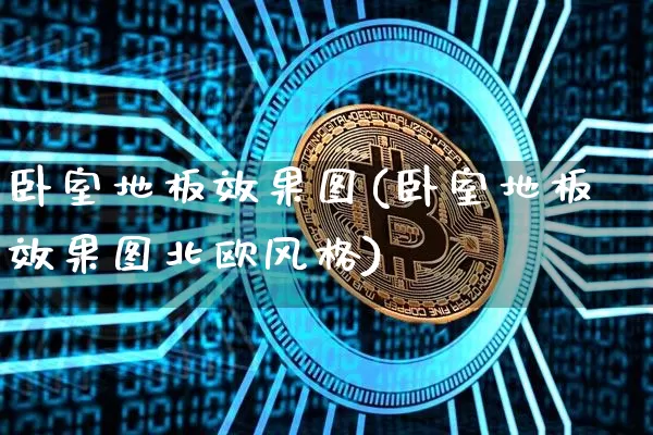 卧室地板效果图(卧室地板效果图北欧风格)_https://www.jnskb.com_装修公司_第1张