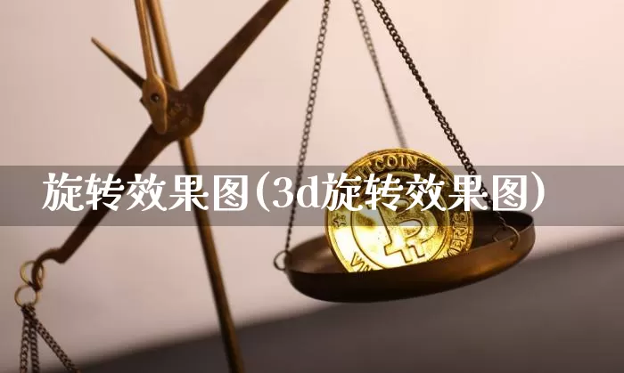 旋转效果图(3d旋转效果图)_https://www.jnskb.com_效果图_第1张