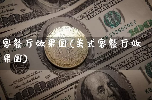 客餐厅效果图(美式客餐厅效果图)_https://www.jnskb.com_装修流程_第1张