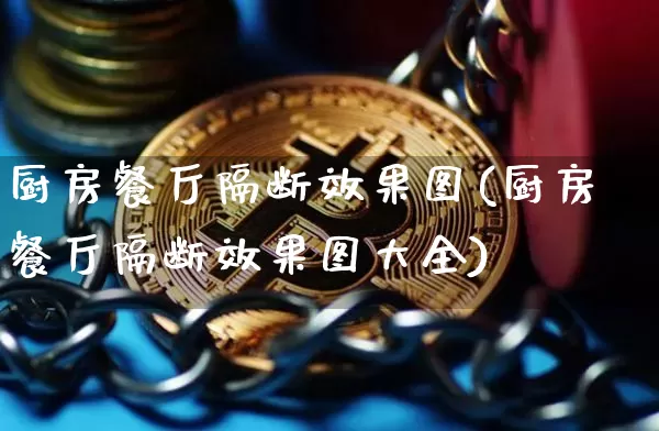 厨房餐厅隔断效果图(厨房餐厅隔断效果图大全)_https://www.jnskb.com_设计报价_第1张