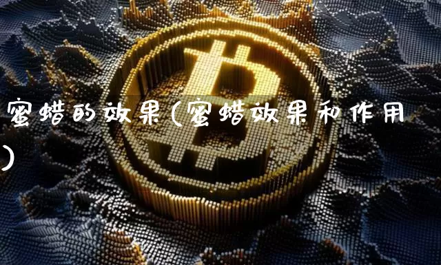 蜜蜡的效果(蜜蜡效果和作用)_https://www.jnskb.com_装修流程_第1张