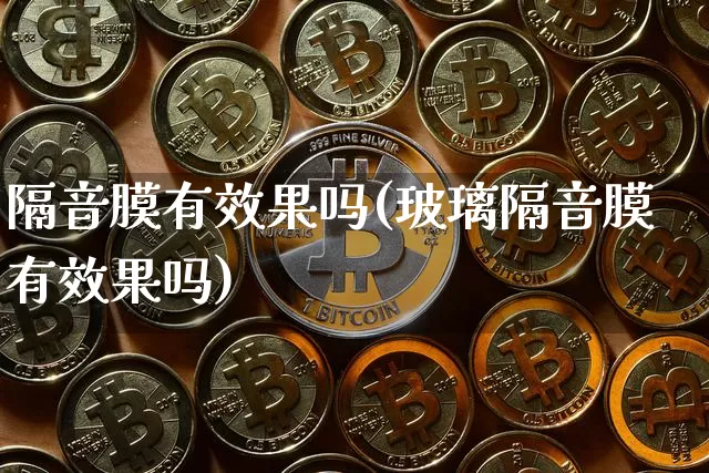 隔音膜有效果吗(玻璃隔音膜有效果吗)_https://www.jnskb.com_装修流程_第1张