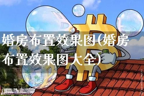 婚房布置效果图(婚房布置效果图大全)_https://www.jnskb.com_装修公司_第1张