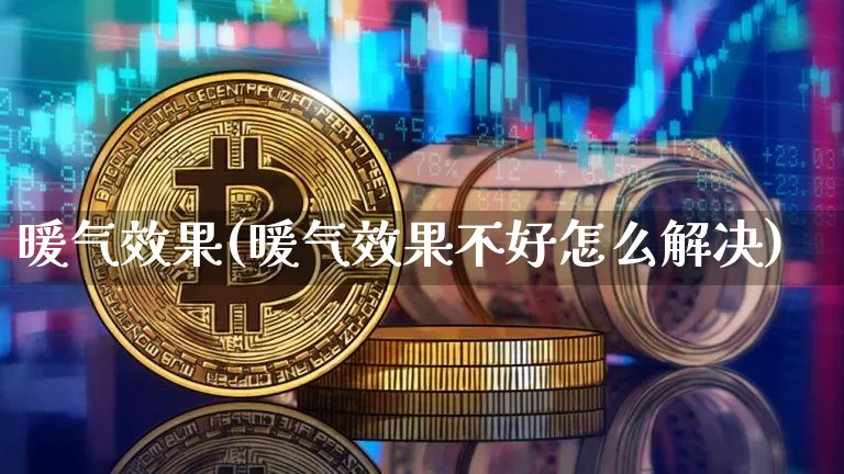 暖气效果(暖气效果不好怎么解决)_https://www.jnskb.com_装修公司_第1张