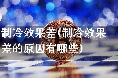 制冷效果差(制冷效果差的原因有哪些)_https://www.jnskb.com_装修流程_第1张