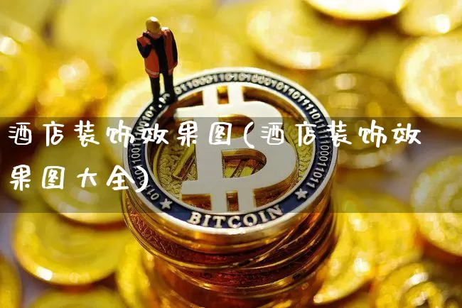 酒店装饰效果图(酒店装饰效果图大全)_https://www.jnskb.com_装修流程_第1张