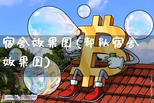 宿舍效果图(部队宿舍效果图)_https://www.jnskb.com_设计报价_第1张