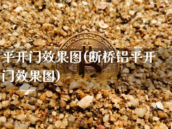平开门效果图(断桥铝平开门效果图)_https://www.jnskb.com_效果图_第1张