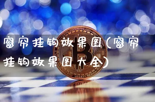 窗帘挂钩效果图(窗帘挂钩效果图大全)_https://www.jnskb.com_装修流程_第1张