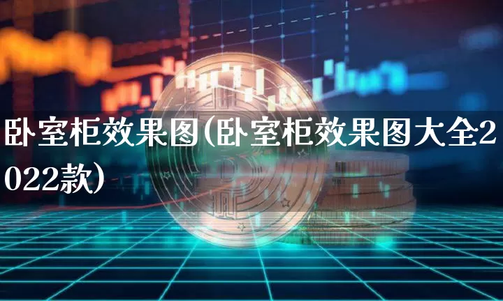 卧室柜效果图(卧室柜效果图大全2022款)_https://www.jnskb.com_装修公司_第1张