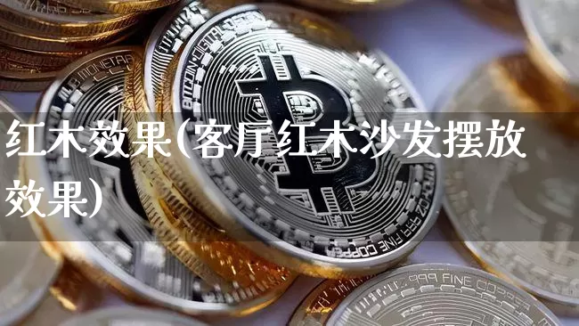 红木效果(客厅红木沙发摆放效果)_https://www.jnskb.com_装修公司_第1张