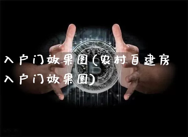 入户门效果图(农村自建房入户门效果图)_https://www.jnskb.com_装修公司_第1张