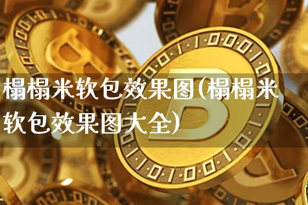 榻榻米软包效果图(榻榻米软包效果图大全)_https://www.jnskb.com_装修流程_第1张
