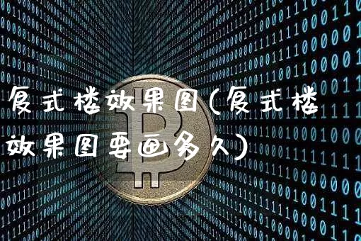 复式楼效果图(复式楼效果图要画多久)_https://www.jnskb.com_效果图_第1张