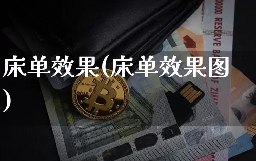 床单效果(床单效果图)_https://www.jnskb.com_装修流程_第1张