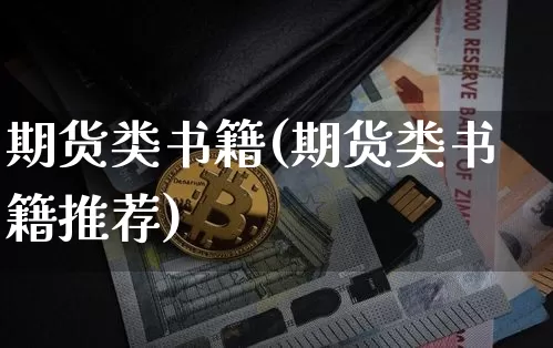 期货类书籍(期货类书籍推荐)_https://www.jnskb.com_装修公司_第1张