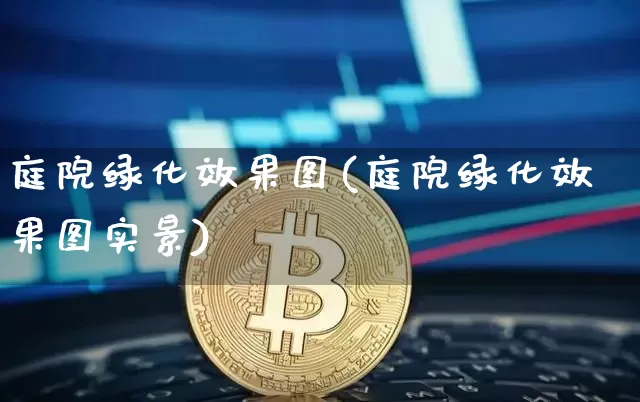 庭院绿化效果图(庭院绿化效果图实景)_https://www.jnskb.com_装修流程_第1张