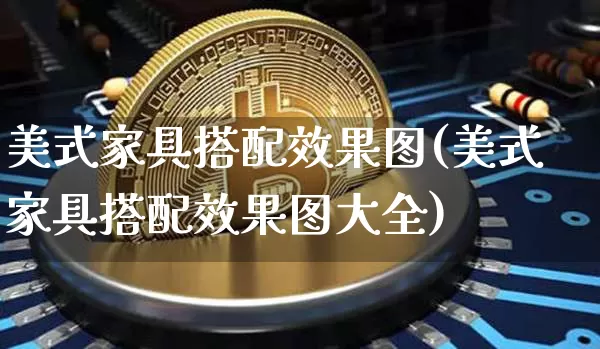 美式家具搭配效果图(美式家具搭配效果图大全)_https://www.jnskb.com_装修流程_第1张