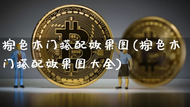 棕色木门搭配效果图(棕色木门搭配效果图大全)_https://www.jnskb.com_装修公司_第1张