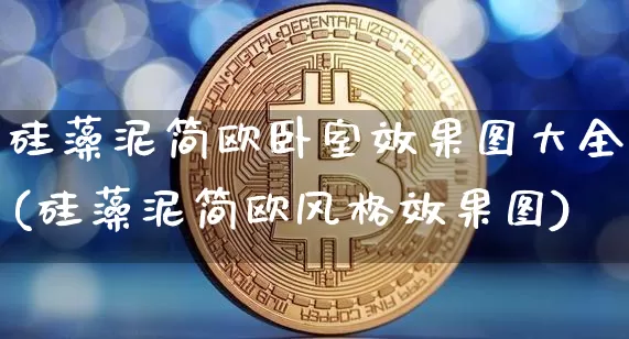 硅藻泥简欧卧室效果图大全(硅藻泥简欧风格效果图)_https://www.jnskb.com_效果图_第1张