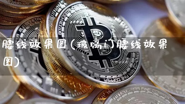 腰线效果图(玻璃门腰线效果图)_https://www.jnskb.com_设计报价_第1张