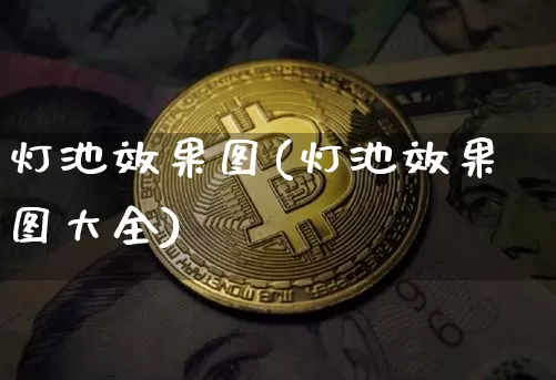 灯池效果图(灯池效果图大全)_https://www.jnskb.com_效果图_第1张