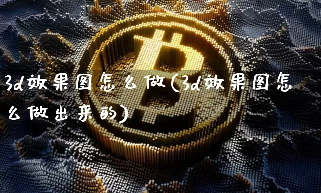 3d效果图怎么做(3d效果图怎么做出来的)_https://www.jnskb.com_装修流程_第1张