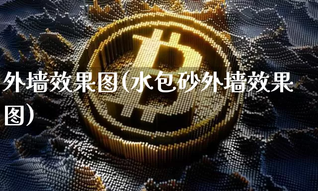 外墙效果图(水包砂外墙效果图)_https://www.jnskb.com_装修公司_第1张
