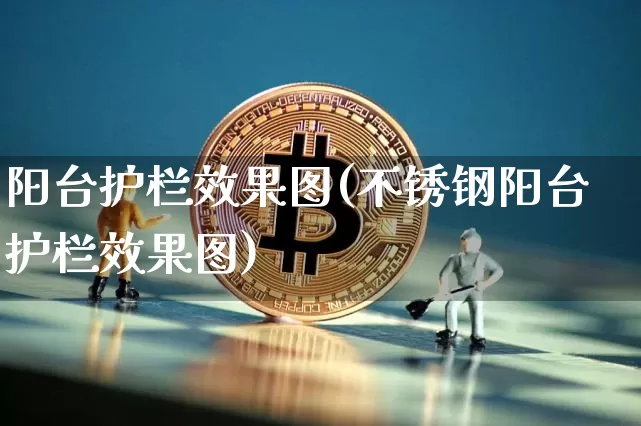 阳台护栏效果图(不锈钢阳台护栏效果图)_https://www.jnskb.com_装修流程_第1张