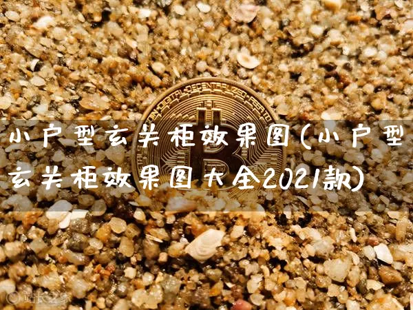 小户型玄关柜效果图(小户型玄关柜效果图大全2021款)_https://www.jnskb.com_效果图_第1张