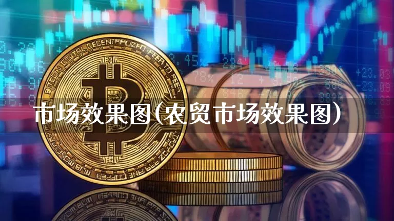 市场效果图(农贸市场效果图)_https://www.jnskb.com_装修公司_第1张