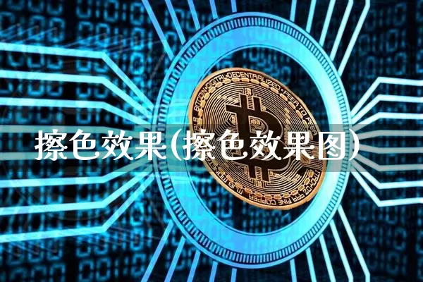 擦色效果(擦色效果图)_装修公司_第1张_装修网 擦色效果(擦色效果图)_https://www.jnskb.com_装修公司_第1张