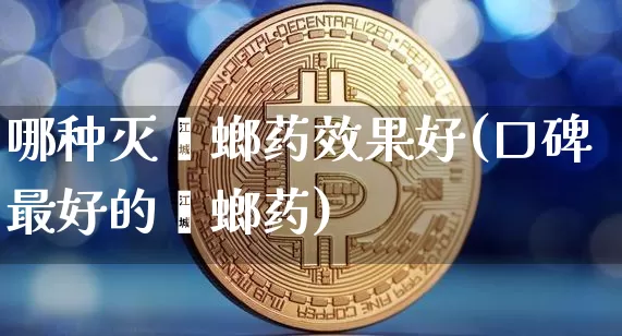 哪种灭蟑螂药效果好(口碑最好的蟑螂药)_https://www.jnskb.com_设计报价_第1张