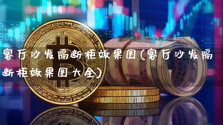 客厅沙发隔断柜效果图(客厅沙发隔断柜效果图大全)_https://www.jnskb.com_装修流程_第1张